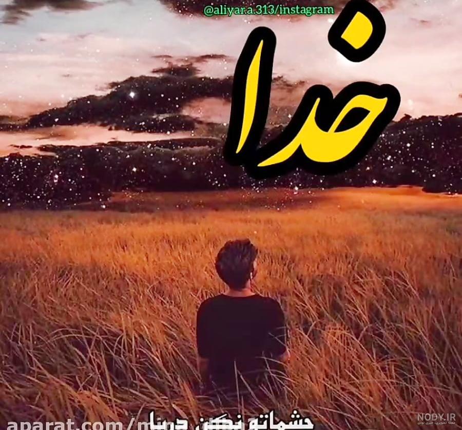 کلیپ کوتاه درباره خدا _ کلیپ خدا برای استوری کلیپ کوتاه درباره خدا _ کلیپ خدا برای استوری