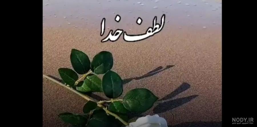 کلیپ کوتاه درباره خدا _ کلیپ خدا برای استوری کلیپ کوتاه درباره خدا _ کلیپ خدا برای استوری