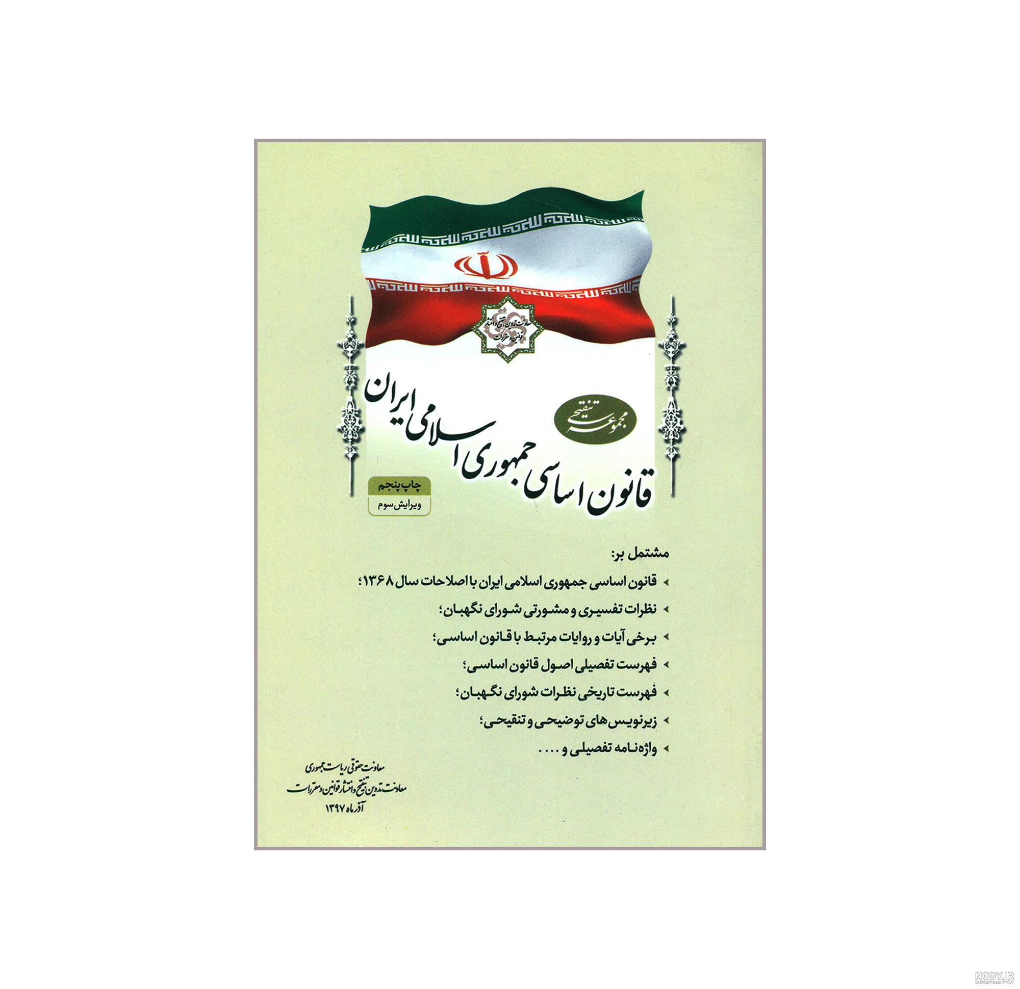 کوردیپیدیا - عکس: قانون اساسی جمهوری اسلامی ایران کوردیپیدیا - عکس: قانون اساسی جمهوری اسلامی ایران