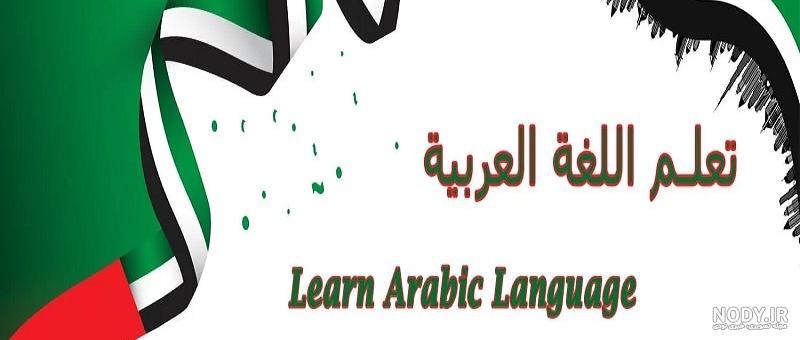 یادگیری سریع در آموزش زبان عربی - آکادمی صباحو - آموزش زبان عربی به ...