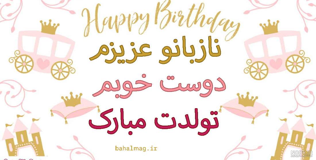 تولدت مبارک عکس و متن تولدت مبارک عکس و متن