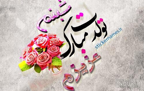 عکس های تبریک تولد - صفحه 294 از 455 - عکس نودی