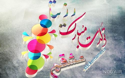 عکس نوشته تولدت مبارک ژاله