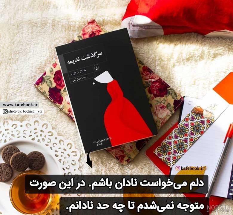 50 جملات ماندگار و الهام بخش از متن کتاب ها + عکس پاراگراف کتاب ... 50 جملات ماندگار و الهام بخش از متن کتاب ها + عکس پاراگراف کتاب ...