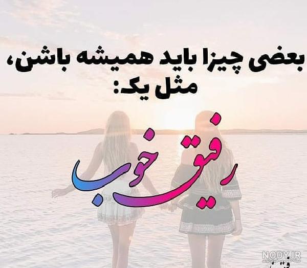 18 عکس نوشته برای رفیق های خوب و بامرام - انگیزه 18 عکس نوشته برای رفیق های خوب و بامرام - انگیزه