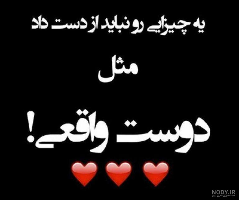 18 عکس نوشته برای رفیق های خوب و بامرام - انگیزه 18 عکس نوشته برای رفیق های خوب و بامرام - انگیزه