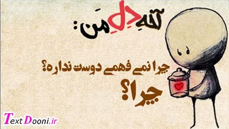 آخه دل من چرا نمیفهمی دوست نداره – عکس نوشته | تکستدونی|متن و عکس ... آخه دل من چرا نمیفهمی دوست نداره – عکس نوشته | تکستدونی|متن و عکس ...