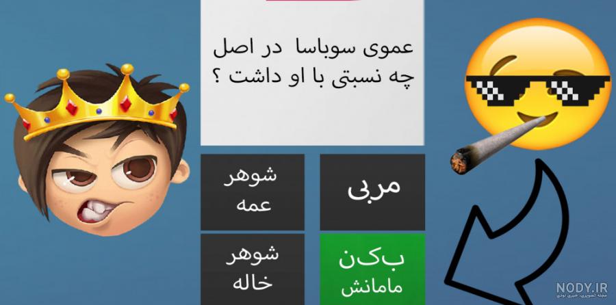 آیا عموی سوباسا دوست پسر مامان سوباسا بود؟ سانسور صدا و سیما!
