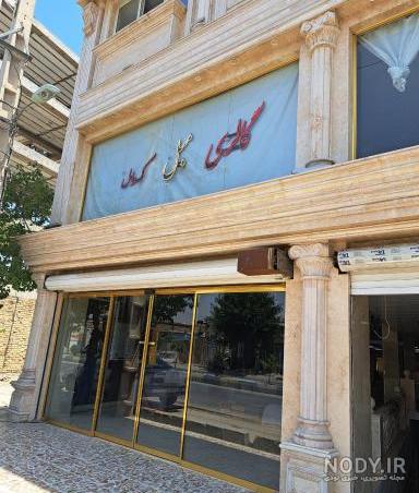 اطلاعات، تلفن و آدرس مبلمان دنیزمحله اوقاف تهران | نقشه و مسیریاب نشان