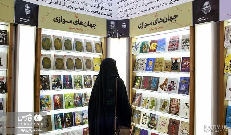 اولین نمایشگاه کتاب تهران+ عکس | رصد روز | رسانه تخصصی بنگاههای ... اولین نمایشگاه کتاب تهران+ عکس | رصد روز | رسانه تخصصی بنگاههای ...