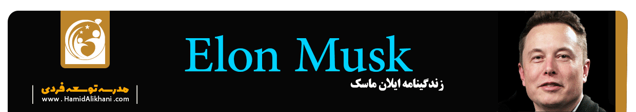 ایلان ماسک؛ از برنامه‌نویسی تا تسخیر فضا/ چگونه کودکی از آفریقای ...