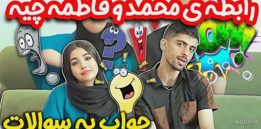 بنظرتون محمد و فاطمه با هم چه رابطه ای دارن | مستر چشمک بنظرتون محمد و فاطمه با هم چه رابطه ای دارن | مستر چشمک