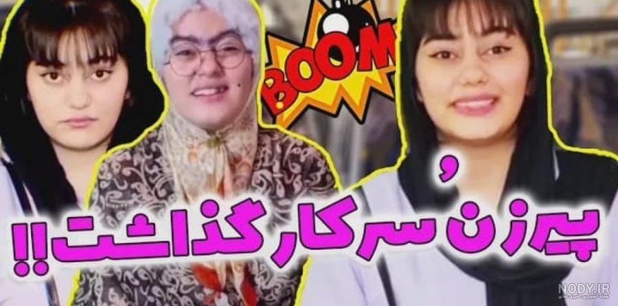 بنظرتون محمد و فاطمه با هم چه رابطه ای دارن | مستر چشمک بنظرتون محمد و فاطمه با هم چه رابطه ای دارن | مستر چشمک