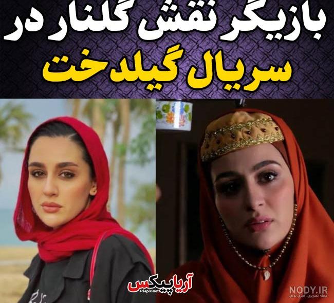بیوگرافی میترا رفیع بازیگر نقش گلنار در سریال گیلدخت +‌ عکس جدید