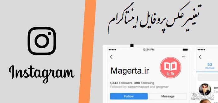 تعویض عکس پروفایل در اینستاگرام تعویض عکس پروفایل در اینستاگرام