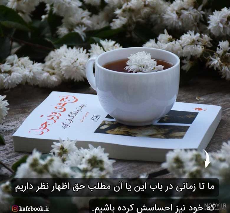جملات زیبا از کتاب‌های مشهور | عکس‌نوشته | معرفی کتاب کافه‌بوک