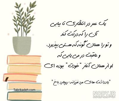 جملات ماندگار کتاب ها | عکس نوشته هایی از جملات زیبای کتاب های معروف جملات ماندگار کتاب ها | عکس نوشته هایی از جملات زیبای کتاب های معروف