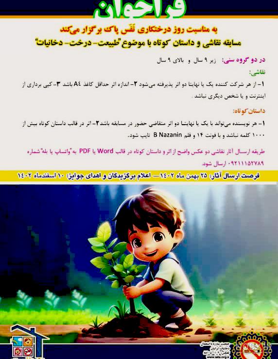روز درختکاری کودکانه روز درختکاری کودکانه