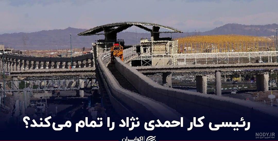 سرنوشت خاتمی،احمدی نژاد و روحانی در انتظار رئیسی؟