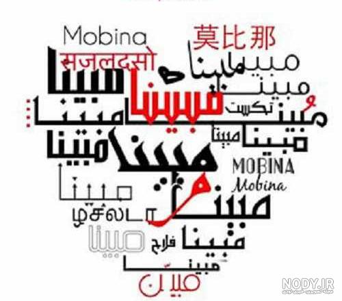 طرح نام مبینا پروفایل - تک عکس