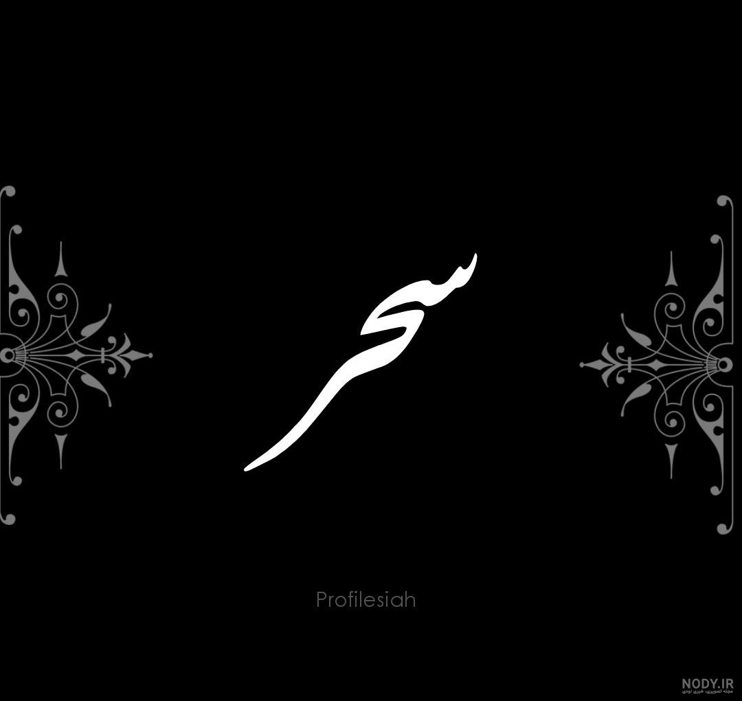 عکس اسم سحر برای لوگو و پروفایل