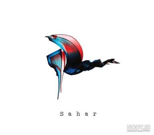 عکس اسم سحر در قلب
