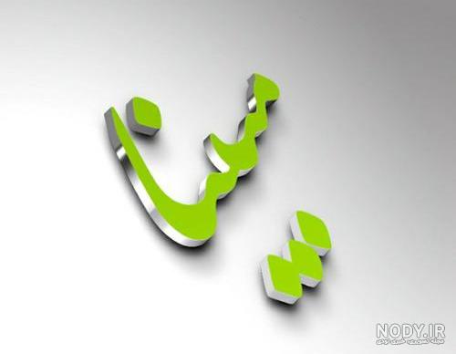 عکس اسم مبینا برای لوگو و پروفایل
