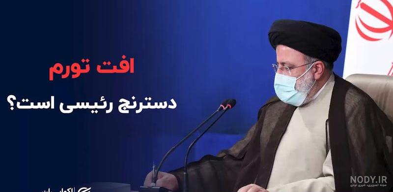 عکس روحانی و رئیسی - کامل (مولیزی)
