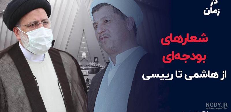 عکس روحانی و رئیسی - کامل (مولیزی)