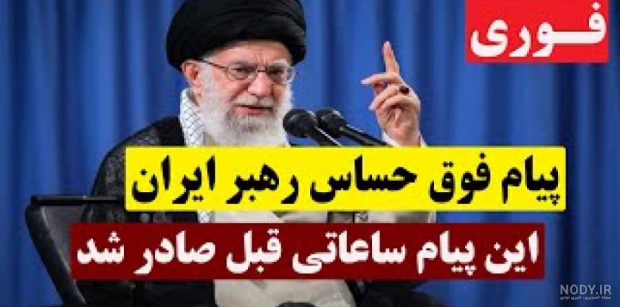 عکس های زیبای رهبر