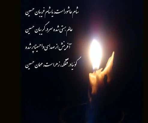 عکس شمع عاشورا