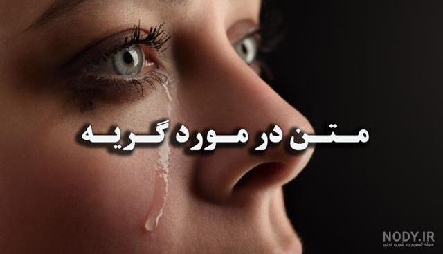 عکس های متن گریه دار