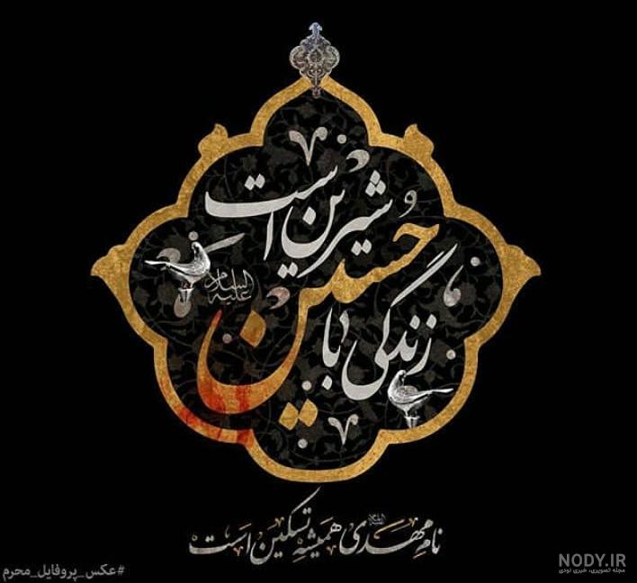 عکس محرم زیبا برای پروفایل - عکس نودی عکس محرم زیبا برای پروفایل - عکس نودی