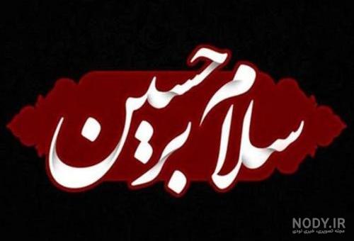 عکس محرم | 190 عکس نوشته آمدن ماه محرم برای پروفایل با کیفیت عالی عکس محرم | 190 عکس نوشته آمدن ماه محرم برای پروفایل با کیفیت عالی