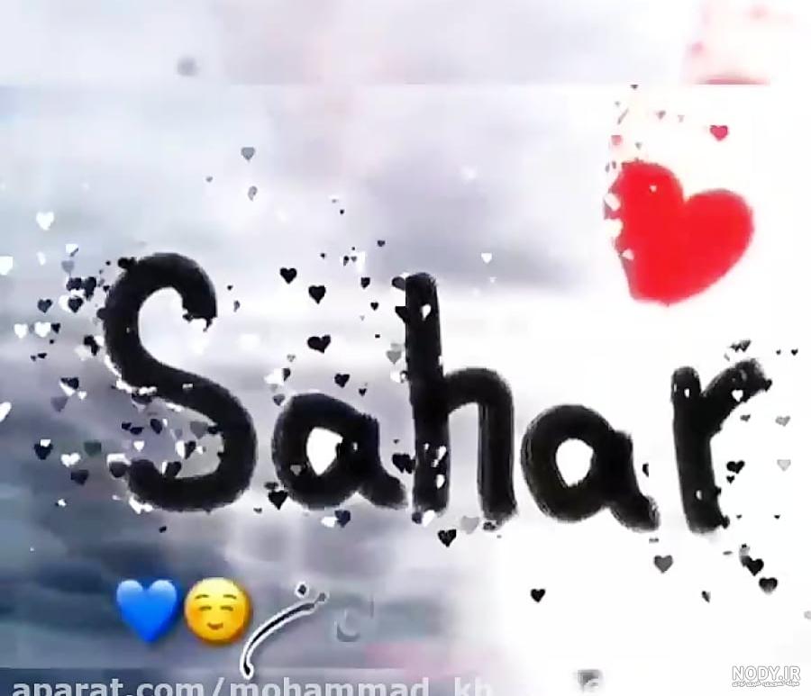 عکس نوشته اسم سحر