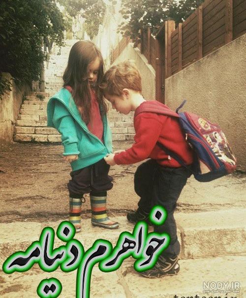 عکس نوشته برادر برای خواهر