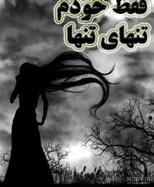 عکس نوشته تنهایی ؛ عکس های عاشقانه تنهایی و تنها شدن برای پروفایل عکس نوشته تنهایی ؛ عکس های عاشقانه تنهایی و تنها شدن برای پروفایل