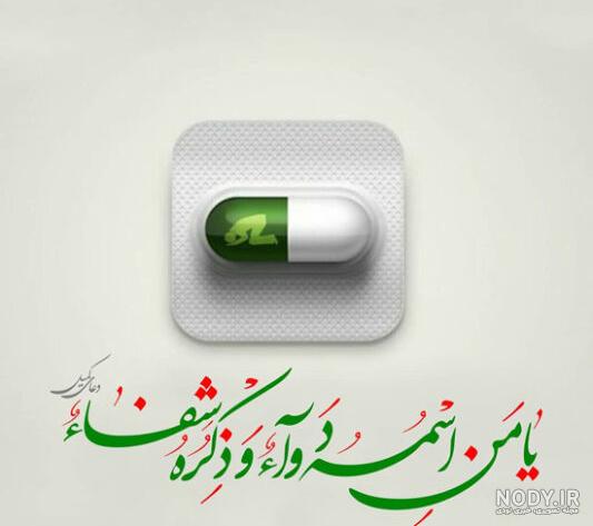 عکس نوشته دعا برای شفای مریض عکس نوشته دعا برای شفای مریض
