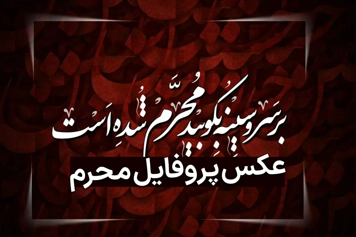 عکس نوشته زیبا محرم برای پروفایل