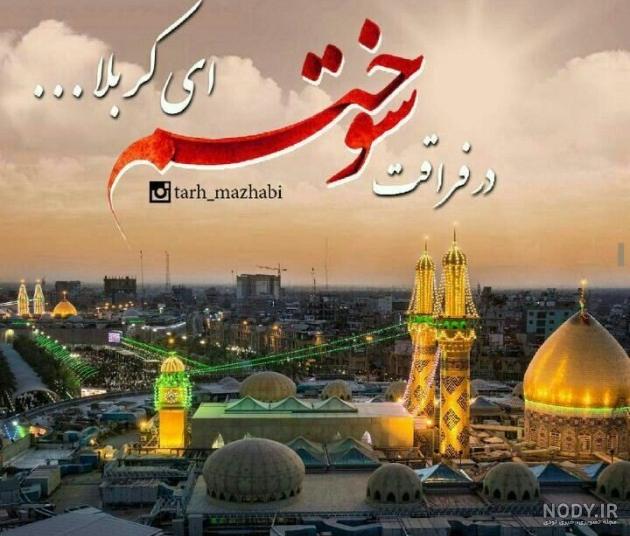 عکس نوشته زیبا در مورد کربلا عکس نوشته زیبا در مورد کربلا