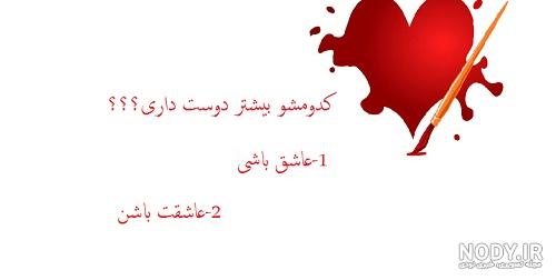 عکس نوشته سوالی : عاشقانه عکس نوشته سوالی : عاشقانه