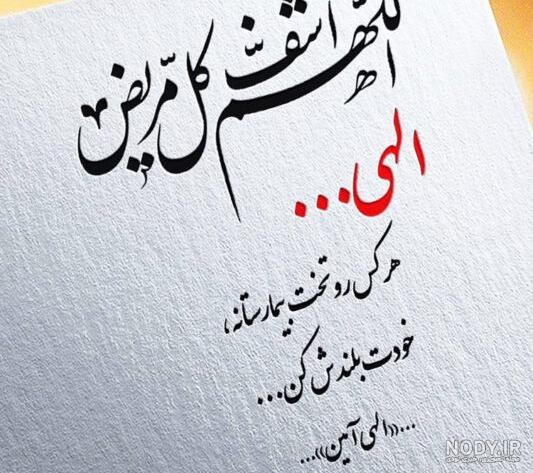 عکس نوشته شفای مریض از امام رضا - عکس نودی عکس نوشته شفای مریض از امام رضا - عکس نودی