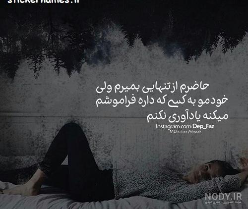 عکس نوشته های عاشقانه غمگین و دل شکسته (9) عکس نوشته های عاشقانه غمگین و دل شکسته (9)