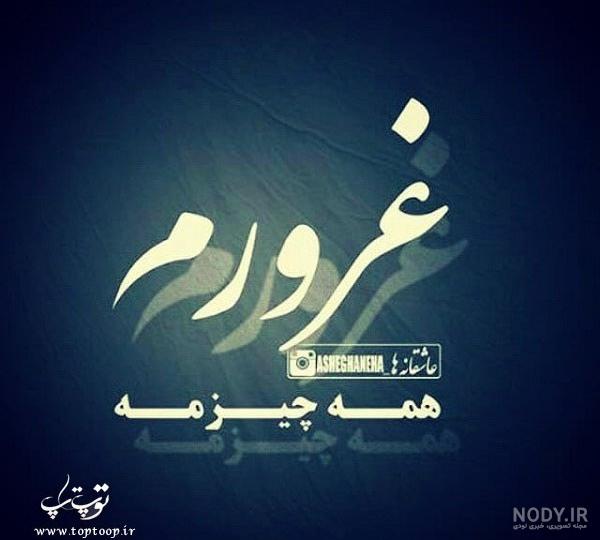 عکس نوشته غرورم|عکس نوشته درباره غرور - تــــــــوپ تـــــــــاپ عکس نوشته غرورم|عکس نوشته درباره غرور - تــــــــوپ تـــــــــاپ