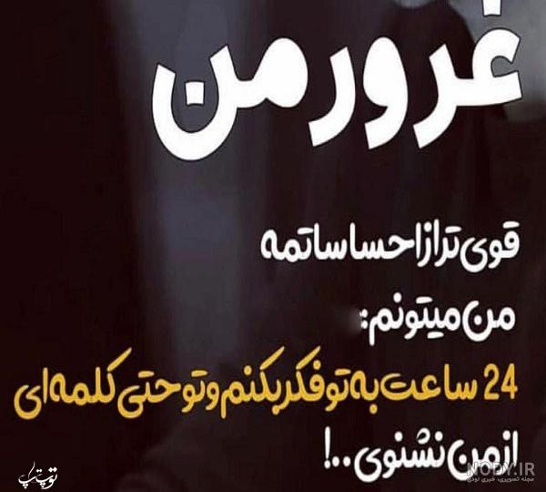 عکس نوشته غرورم|عکس نوشته درباره غرور - تــــــــوپ تـــــــــاپ عکس نوشته غرورم|عکس نوشته درباره غرور - تــــــــوپ تـــــــــاپ