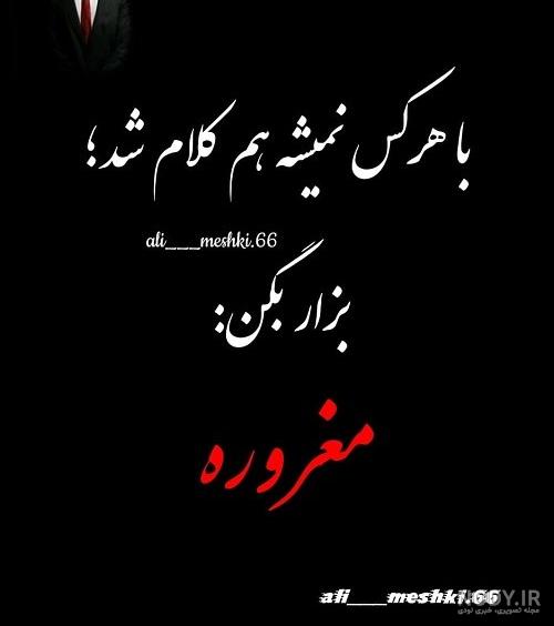 عکس نوشته غرورم|عکس نوشته درباره غرور - تــــــــوپ تـــــــــاپ عکس نوشته غرورم|عکس نوشته درباره غرور - تــــــــوپ تـــــــــاپ