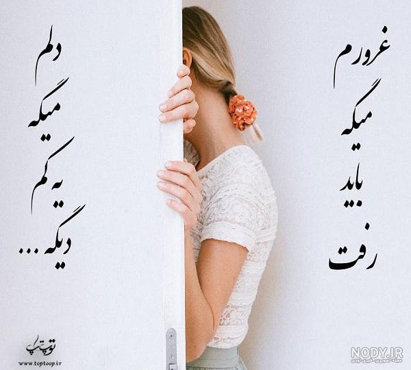 عکس نوشته غرورم|عکس نوشته درباره غرور - تــــــــوپ تـــــــــاپ عکس نوشته غرورم|عکس نوشته درباره غرور - تــــــــوپ تـــــــــاپ