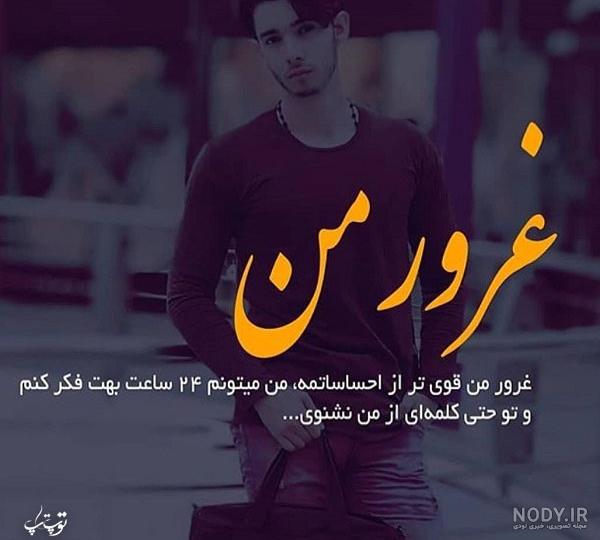 عکس نوشته غرورم|عکس نوشته درباره غرور - تــــــــوپ تـــــــــاپ عکس نوشته غرورم|عکس نوشته درباره غرور - تــــــــوپ تـــــــــاپ