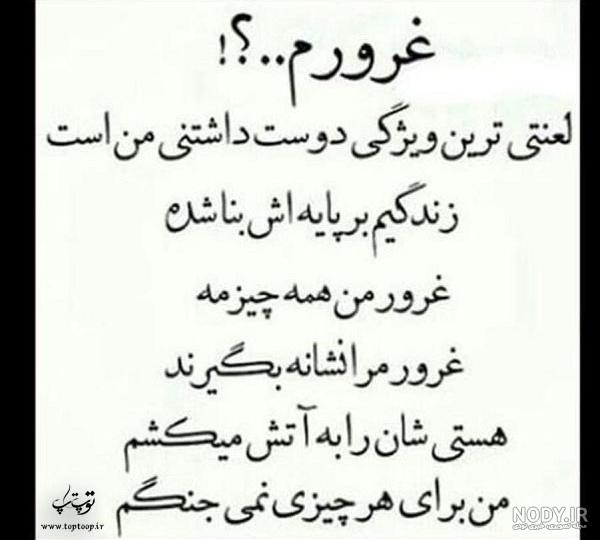 عکس نوشته غرورم|عکس نوشته درباره غرور - تــــــــوپ تـــــــــاپ عکس نوشته غرورم|عکس نوشته درباره غرور - تــــــــوپ تـــــــــاپ