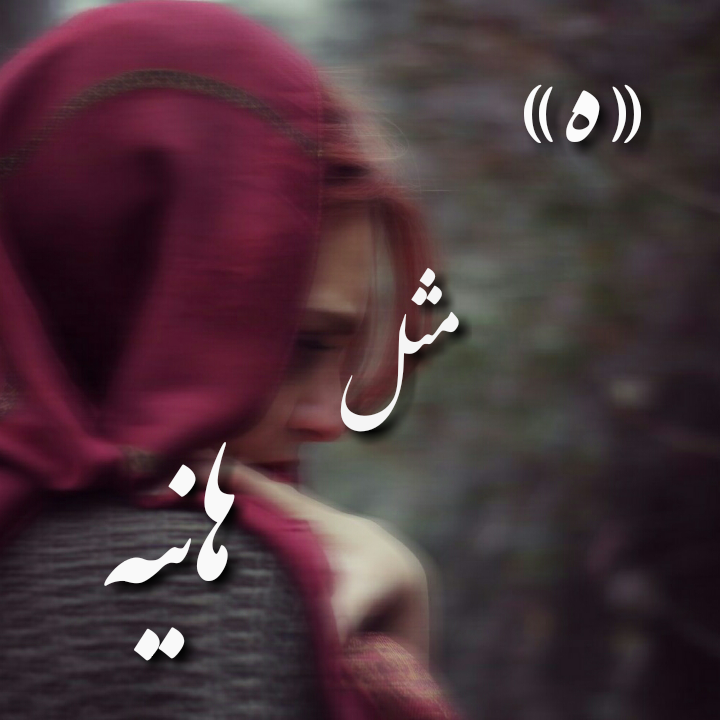 عکس نوشته مانا - کامل (مولیزی)